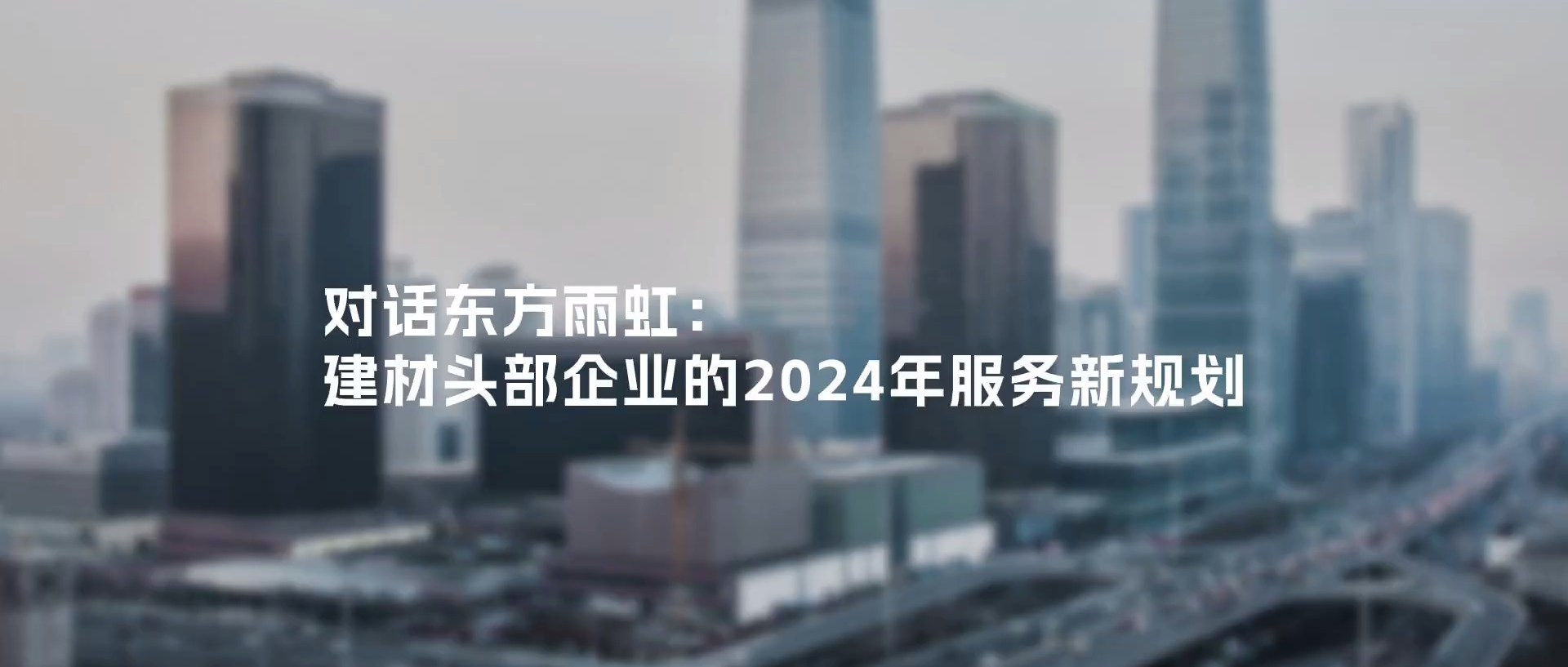 对话东方雨虹：建材头部企业的2024服务新规划