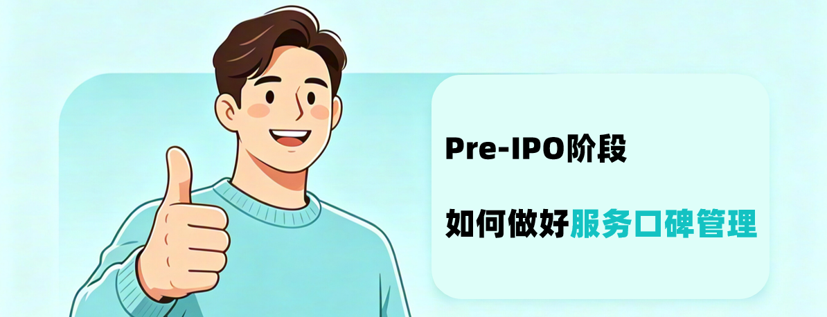 Pre-IPO系列 | 别让服务口碑成为定时炸弹！请收好这份自查清单+行动指南