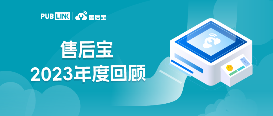 奋楫扬帆 向光而行|售后宝2023年度回顾