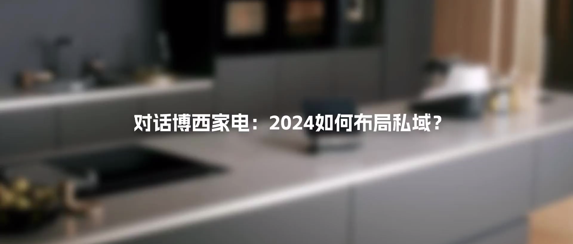 对话博西家电：2024如何布局私域？