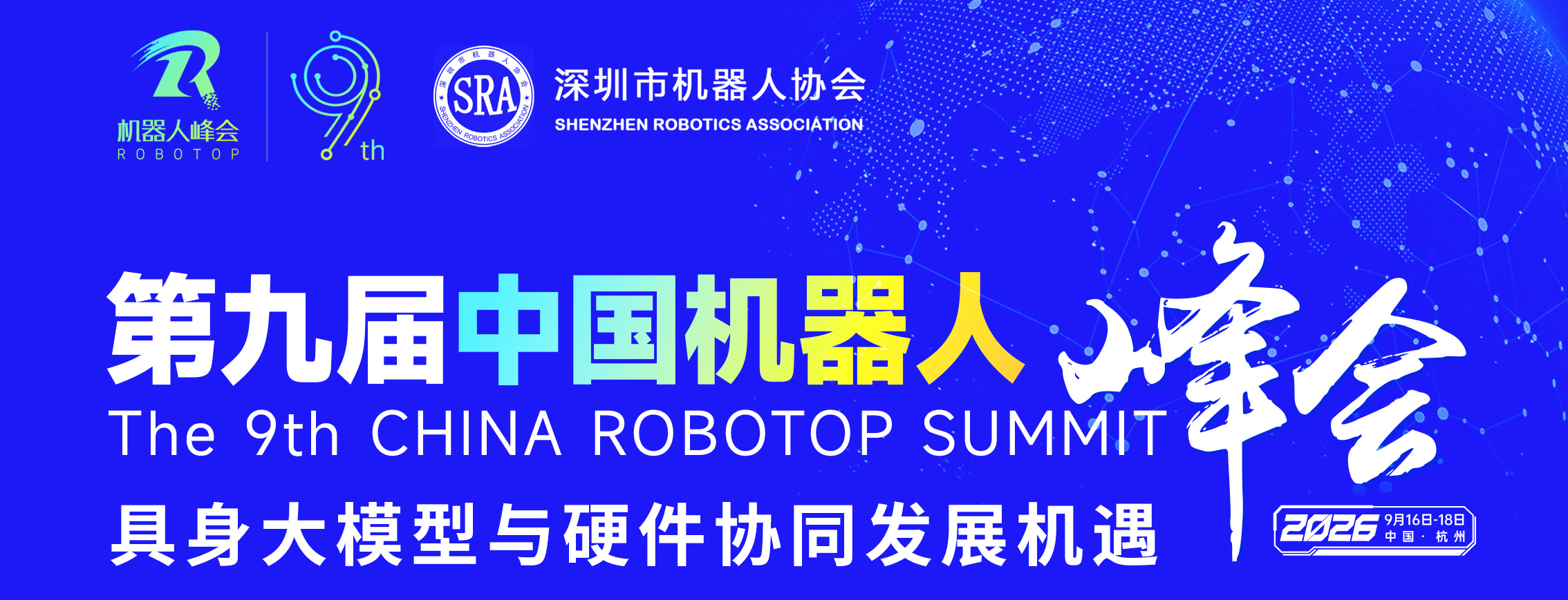第九届中国机器人峰会 | 机器人走向规模化应用，服务能力如何成为第二增长曲线？