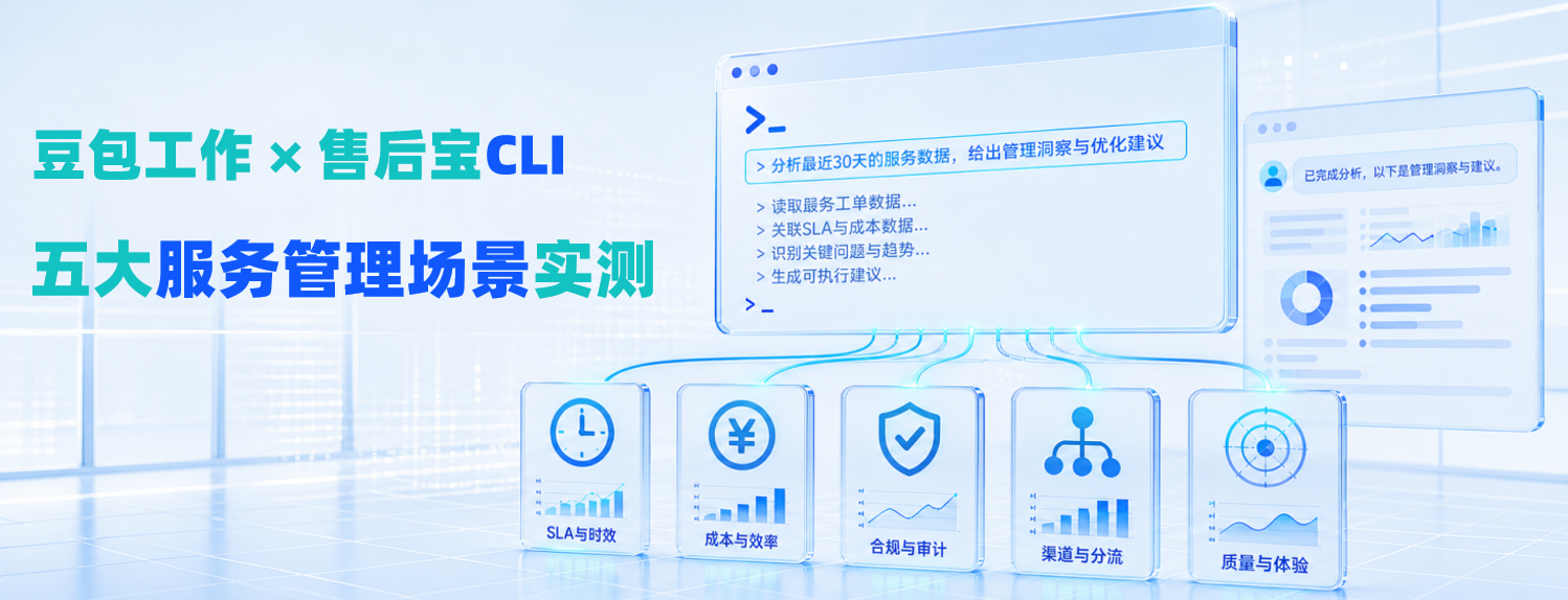 我们用豆包工作×售后宝CLI，实测了服务总监最关注的5个服务管理场景