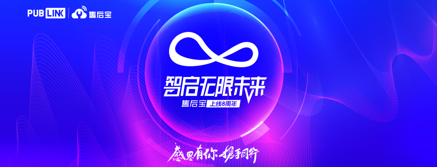 售后宝8周年，智启无限未来！——致客户、投资人及伙伴们的一封感谢信