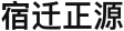 宿迁正源