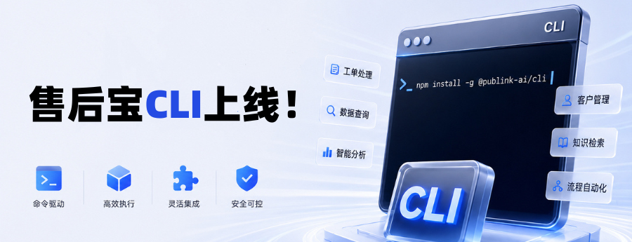 售后宝CLI上线！让AI Agent实现服务运营自动化，效率翻倍