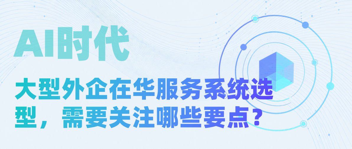 AI时代，外企在华服务系统如何选？