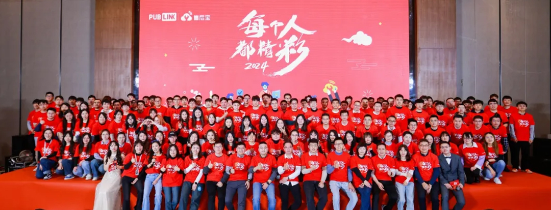 每个人都精彩｜PubLink2023年会盛典