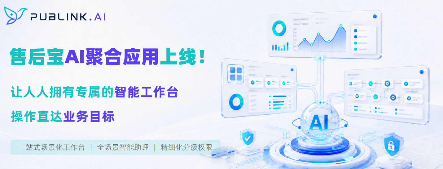 售后宝AI聚合应用上线！让人人拥有专属的智能工作台，操作直达业务目标