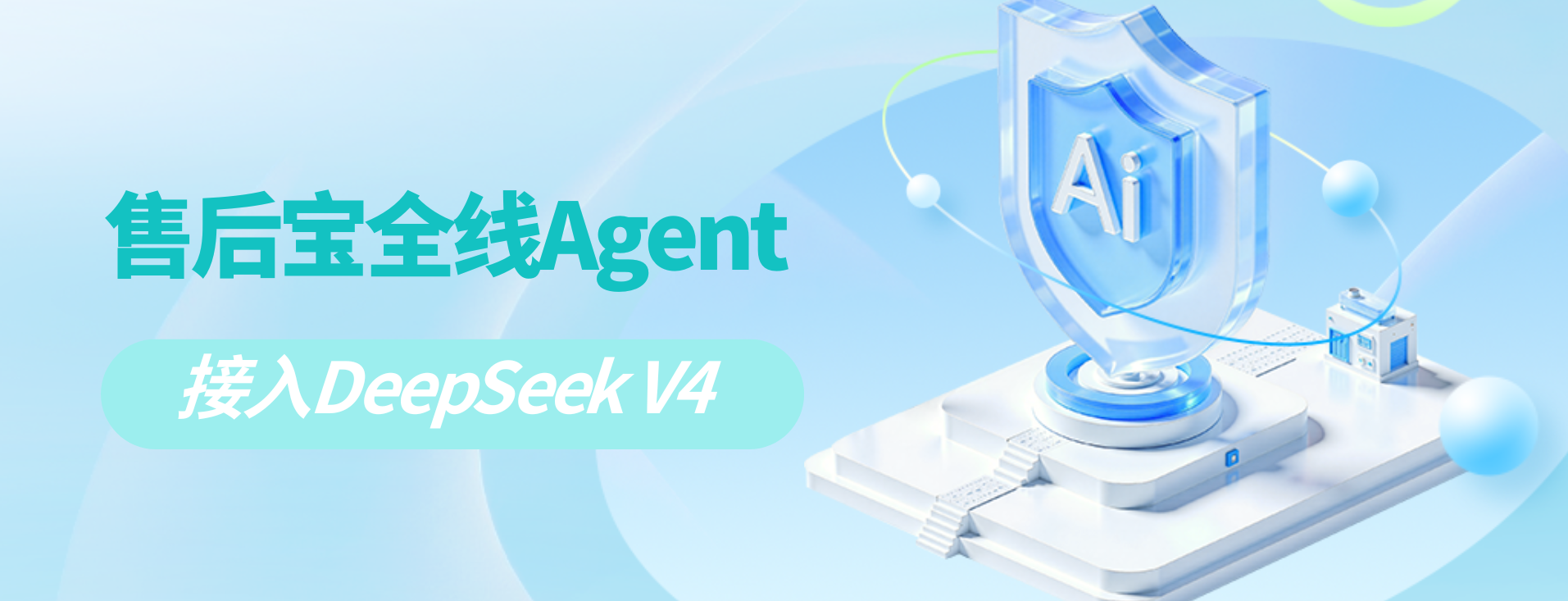 售后宝全线Agent接入DeepSeek-V4，筑牢更准、更稳、更省的智能服务新底座