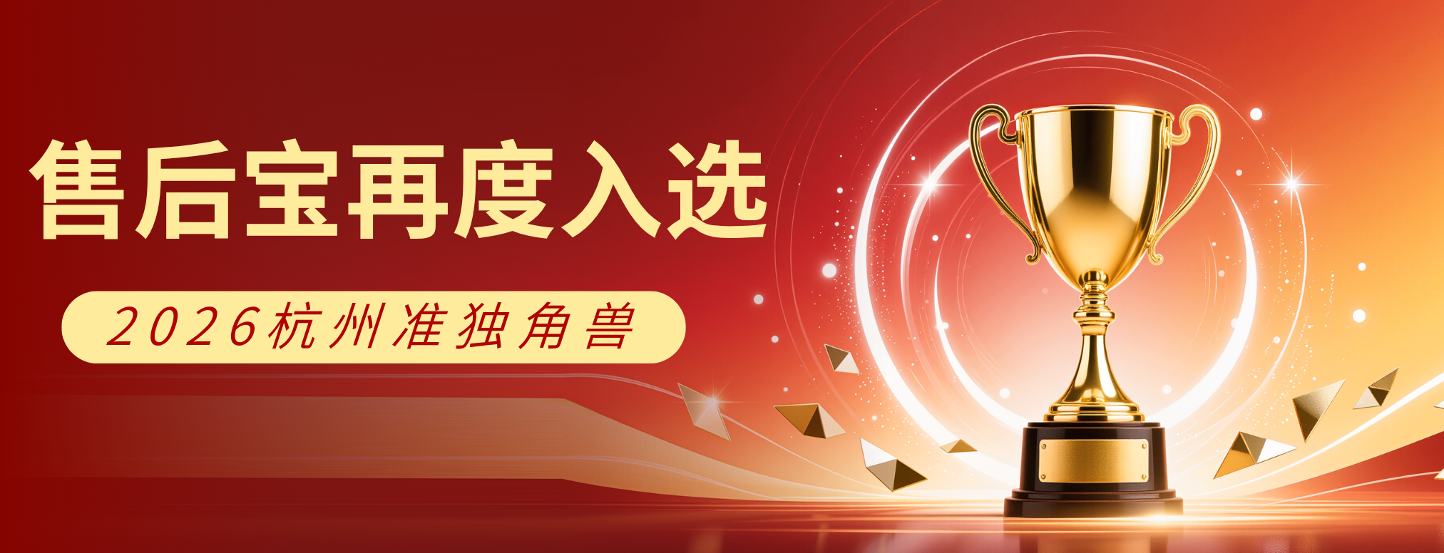 连续6年上榜准独角兽！售后宝用可落地的AI，创造可量化的价值