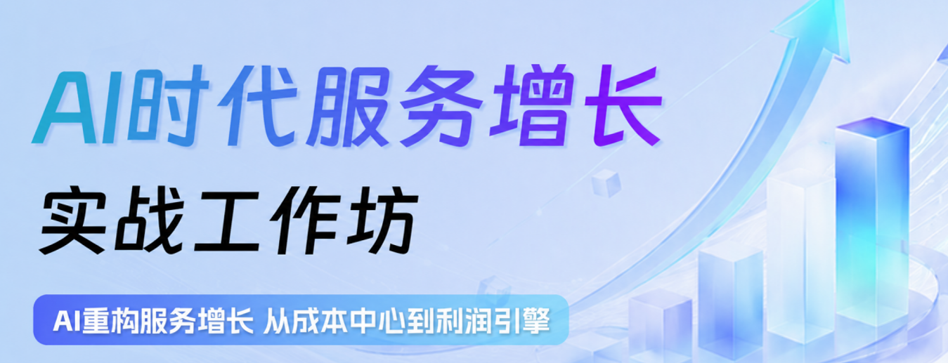 AI时代服务增长实战工作坊圆满召开！共话AI如何让服务成为利润引擎