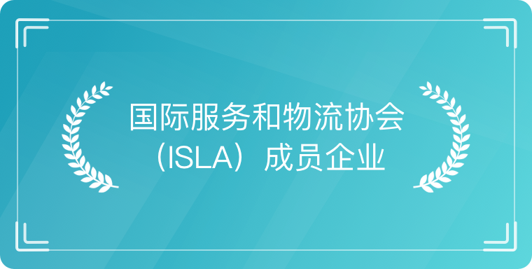 国际服务和物流协会ISLA成员企业