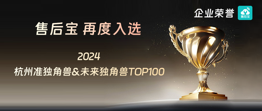 售后宝又双叒叕登杭州准独角兽企业榜单！深耕制造业服务数智化转型