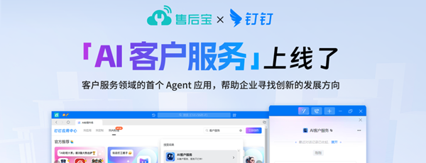 售后宝×钉钉：客户服务领域首个Agent应用“AI客户服务”上线